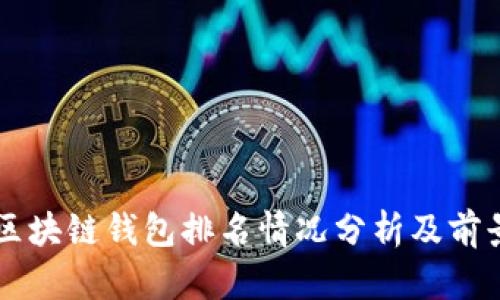 中国区块链钱包排名情况分析及前景展望