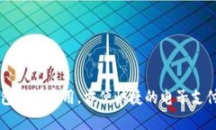 西安市数字钱包正式启用，方便快捷的电子支付