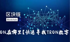 IM钱包TRON在哪里？快速寻找TRON数字货币钱包