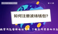 数字钱包客服电话下载，了解您所需要的信息