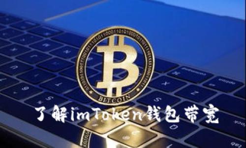 了解imToken钱包带宽