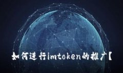 如何进行imtoken的推广？