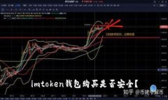 imtoken钱包购买是否安全？