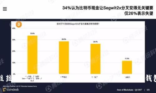 鼓鼓数字钱包：安全、稳定、便捷的数字货币钱包