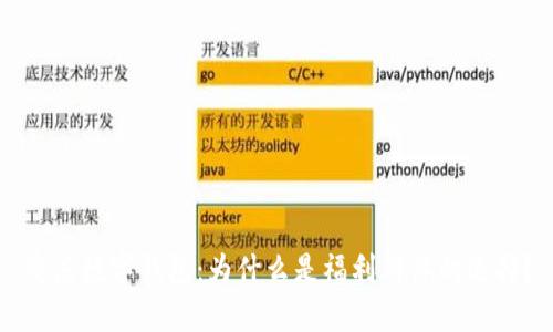 重庆数字钱包：为什么是福利群体的选择？