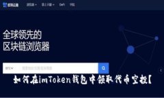 如何在imToken钱包中领取代币空投？