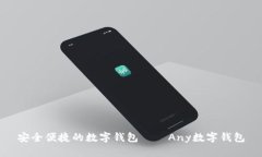 安全便捷的数字钱包——Any数字钱包