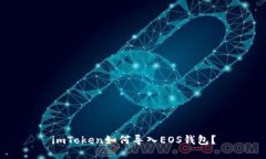 imToken如何导入EOS钱包？