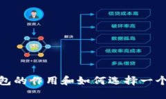 数字货币钱包的作用和如何选择一个安全的钱包