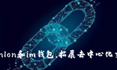 了解Tokenlon和im钱包，拓展去中心化交易的世界