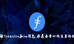 了解Tokenlon和im钱包，拓展去中心化交易的世界