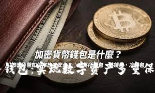 区块链双链条钱包：实现数字资产多重保障的解决方案