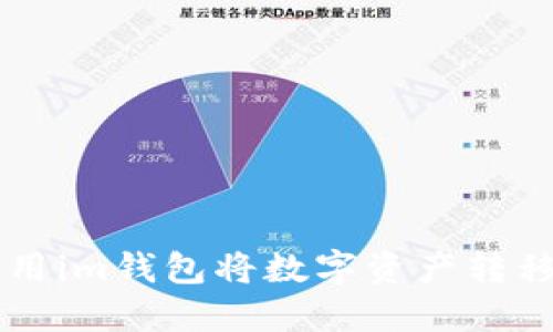 如何使用im钱包将数字资产转移到火币