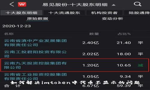 如何解决imtoken中代币不显示的问题