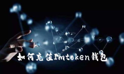 如何充值Imtoken钱包