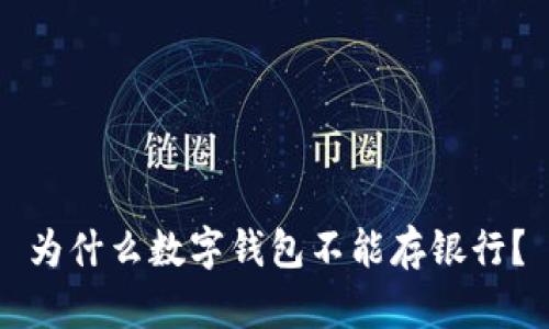 为什么数字钱包不能存银行？