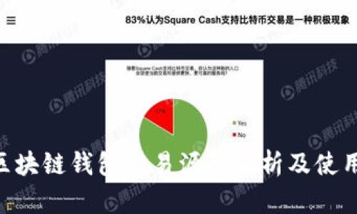 Pay区块链钱包交易源码解析及使用方法