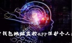 如何使用加密钱包地址监控app保护个人数字资产