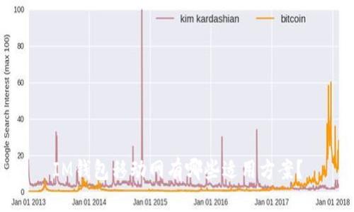 IM钱包移动网有哪些适用方案？