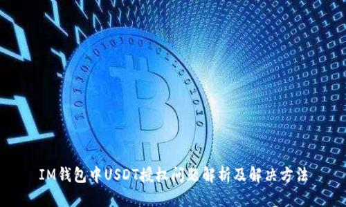 IM钱包中USDT授权问题解析及解决方法