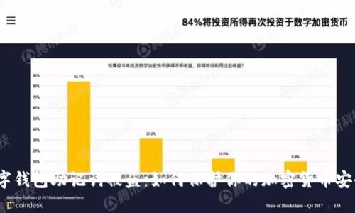 数字钱包助记词被盗：如何保护你的加密货币安全？