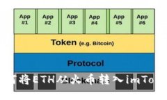 如何将ETH从火币转入imToken