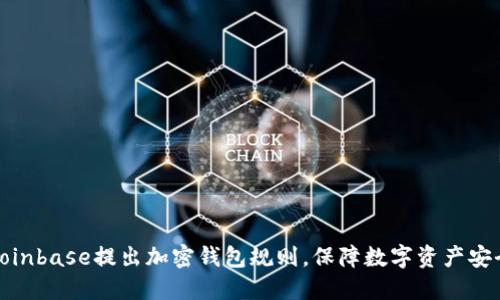 Coinbase提出加密钱包规则，保障数字资产安全