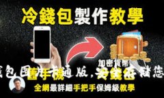 用区块链钱包图片卡通版，安全存储您的数字货