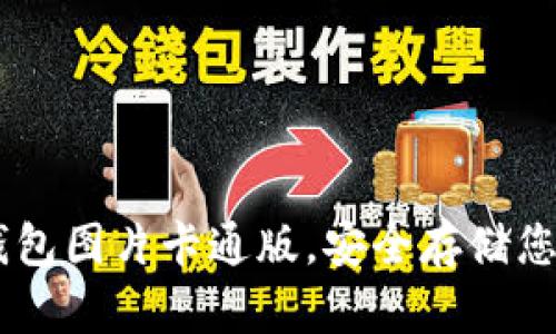 用区块链钱包图片卡通版，安全存储您的数字货币