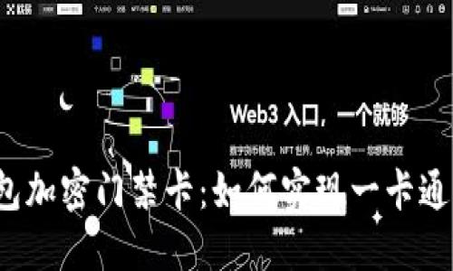 华为手机钱包加密门禁卡：如何实现一卡通全方位管理？