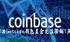  如何解决imtoken钱包美金充值限制7天的问题