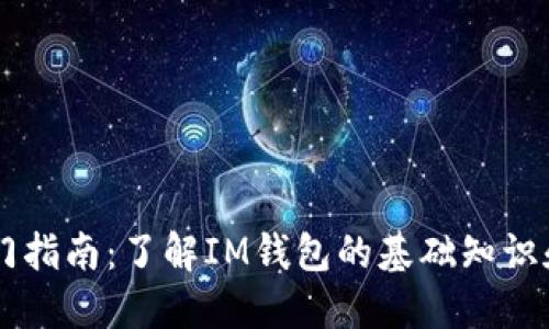 IM钱包入门指南：了解IM钱包的基础知识和使用技巧