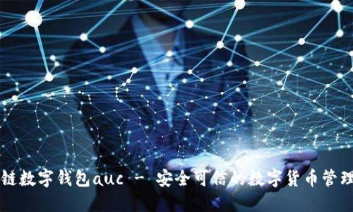 区块链数字钱包auc - 安全可信的数字货币管理工具