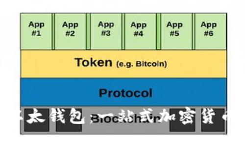 imToken以太钱包：一站式加密货币管理工具