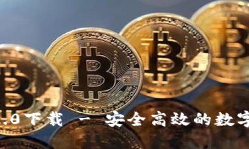 IM钱包 2.0下载 - 安全高效的数字货币钱包