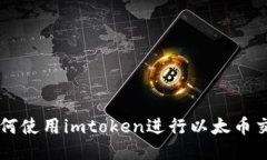 如何使用imtoken进行以太币交易