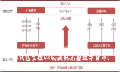 IM钱包空投OKB，获取免费数字货币！