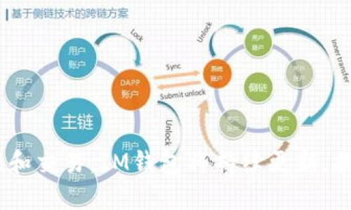 什么是IM钱包？

IM钱包是一款数字资产钱包，能帮助用户方便地管理和使用多种加密货币，例如比特币、以太坊、EOS等，并提供多种实用的功能和服务。

的

IM钱包注册教程：一分钟轻松开启数字资产之旅

相关关键词：

IM钱包、数字资产、注册、教程、开户、功能/guanjianci

相关问题：

1. 有哪些数字资产可以在IM钱包中管理？
2. IM钱包注册需要哪些信息和步骤？
3. IM钱包有哪些实用的功能和服务？
4. 如何在IM钱包中充值、提现、转账？
5. IM钱包注册时需要注意什么安全问题？
6. 如何解决IM钱包使用中遇到的常见问题？

问题1：有哪些数字资产可以在IM钱包中管理？

IM钱包支持管理多种数字资产，包括比特币、以太坊、EOS、USDT等。用户可以根据自己的需求选择添加并管理不同的数字资产。

在IM钱包中，用户可以方便地查看自己的资产余额、转账、收款等。此外，IM钱包还支持多种数字资产交易。

问题2：IM钱包注册需要哪些信息和步骤？

打开IM钱包APP，点击“创建钱包”按钮，在下一页输入安全密码并确认，在下一页备份助记词，最后按照提示完成创建钱包的步骤。注册完成后，可以在手机号码或邮箱中获得一个验证码，输入验证码后即可激活账户，登录IM钱包，开始使用。

钱包创建成功后，可以设置昵称、修改账户密码和安全密码，以及绑定其他安全措施，如谷歌验证等，提高账户安全性。

问题3：IM钱包有哪些实用的功能和服务？

IM钱包提供了多种实用的功能和服务，如个性化账户设置、数字资产管理、数字资产交易、社交支付等。

用户可以在IM钱包中添加不同的数字资产，管理自己的资产余额，方便快捷地转账、收款、提现等。

IM钱包支持多种数字资产交易，用户可以在平台上方便快捷地进行数字资产交易，包括买入、卖出等操作。

此外，IM钱包还提供社交支付服务，用户可以利用社交关系进行支付，无需繁琐的银行卡或第三方支付平台。 

问题4：如何在IM钱包中充值、提现、转账？

在IM钱包中充值数字资产，只需要选择相应的数字资产，然后在下一页输入充值地址和数量。稍等片刻，充值即可完成。

提现数字资产，需要选择相应的数字资产，然后输入提现地址和数量，然后在进行二次确认即可。

在IM钱包中转账，可以选择相应的数字资产，输入对方地址、转账数量和备注信息。IM钱包会根据当前网络情况自动匹配最优的手续费。

问题5：IM钱包注册时需要注意什么安全问题？

在IM钱包注册时，需要注意以下安全问题：

1.选择一个强密码，并且定期更改密码；
2.备份助记词，将其保存在安全且保密的地方，并避免任何他人获取；
3.绑定多种安全措施，如谷歌验证、指纹解锁等；
4.不要将安全密码泄露给他人，不要轻易相信类似“客服”等虚假信息。

问题6：如何解决IM钱包使用中遇到的常见问题？

在IM钱包使用过程中，可能会遇到一些常见问题，例如无法打开钱包、余额不显示等。此时，可以通过以下方法尝试解决问题：

1.检查网络连接是否正常；
2.检查版本是否最新，如有更新则及时更新；
3.清理缓存或重启手机后再试；
4.联系IM钱包客服，寻求技术支持和解决方案。

通过以上介绍，相信您已经对IM钱包有了更深入的了解，并可以快速开始使用IM钱包进行数字资产管理和交易。IM钱包将持续更新，提供更加安全和实用的服务。