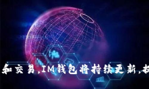 什么是IM钱包？

IM钱包是一款数字资产钱包，能帮助用户方便地管理和使用多种加密货币，例如比特币、以太坊、EOS等，并提供多种实用的功能和服务。

的

IM钱包注册教程：一分钟轻松开启数字资产之旅

相关关键词：

IM钱包、数字资产、注册、教程、开户、功能/guanjianci

相关问题：

1. 有哪些数字资产可以在IM钱包中管理？
2. IM钱包注册需要哪些信息和步骤？
3. IM钱包有哪些实用的功能和服务？
4. 如何在IM钱包中充值、提现、转账？
5. IM钱包注册时需要注意什么安全问题？
6. 如何解决IM钱包使用中遇到的常见问题？

问题1：有哪些数字资产可以在IM钱包中管理？

IM钱包支持管理多种数字资产，包括比特币、以太坊、EOS、USDT等。用户可以根据自己的需求选择添加并管理不同的数字资产。

在IM钱包中，用户可以方便地查看自己的资产余额、转账、收款等。此外，IM钱包还支持多种数字资产交易。

问题2：IM钱包注册需要哪些信息和步骤？

打开IM钱包APP，点击“创建钱包”按钮，在下一页输入安全密码并确认，在下一页备份助记词，最后按照提示完成创建钱包的步骤。注册完成后，可以在手机号码或邮箱中获得一个验证码，输入验证码后即可激活账户，登录IM钱包，开始使用。

钱包创建成功后，可以设置昵称、修改账户密码和安全密码，以及绑定其他安全措施，如谷歌验证等，提高账户安全性。

问题3：IM钱包有哪些实用的功能和服务？

IM钱包提供了多种实用的功能和服务，如个性化账户设置、数字资产管理、数字资产交易、社交支付等。

用户可以在IM钱包中添加不同的数字资产，管理自己的资产余额，方便快捷地转账、收款、提现等。

IM钱包支持多种数字资产交易，用户可以在平台上方便快捷地进行数字资产交易，包括买入、卖出等操作。

此外，IM钱包还提供社交支付服务，用户可以利用社交关系进行支付，无需繁琐的银行卡或第三方支付平台。 

问题4：如何在IM钱包中充值、提现、转账？

在IM钱包中充值数字资产，只需要选择相应的数字资产，然后在下一页输入充值地址和数量。稍等片刻，充值即可完成。

提现数字资产，需要选择相应的数字资产，然后输入提现地址和数量，然后在进行二次确认即可。

在IM钱包中转账，可以选择相应的数字资产，输入对方地址、转账数量和备注信息。IM钱包会根据当前网络情况自动匹配最优的手续费。

问题5：IM钱包注册时需要注意什么安全问题？

在IM钱包注册时，需要注意以下安全问题：

1.选择一个强密码，并且定期更改密码；
2.备份助记词，将其保存在安全且保密的地方，并避免任何他人获取；
3.绑定多种安全措施，如谷歌验证、指纹解锁等；
4.不要将安全密码泄露给他人，不要轻易相信类似“客服”等虚假信息。

问题6：如何解决IM钱包使用中遇到的常见问题？

在IM钱包使用过程中，可能会遇到一些常见问题，例如无法打开钱包、余额不显示等。此时，可以通过以下方法尝试解决问题：

1.检查网络连接是否正常；
2.检查版本是否最新，如有更新则及时更新；
3.清理缓存或重启手机后再试；
4.联系IM钱包客服，寻求技术支持和解决方案。

通过以上介绍，相信您已经对IM钱包有了更深入的了解，并可以快速开始使用IM钱包进行数字资产管理和交易。IM钱包将持续更新，提供更加安全和实用的服务。