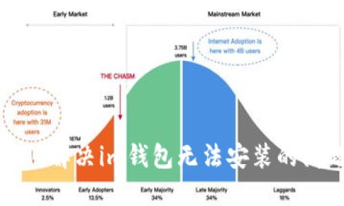 如何解决im钱包无法安装的问题