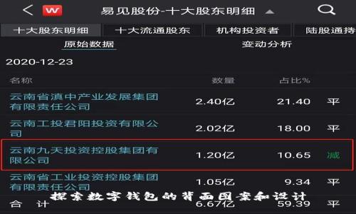 探索数字钱包的背面图案和设计