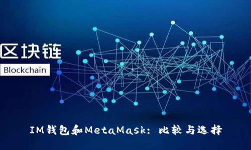 IM钱包和MetaMask: 比较与选择