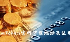 最新imToken官网下载地址及使用指南