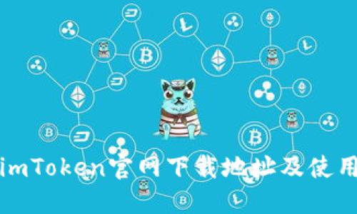 最新imToken官网下载地址及使用指南