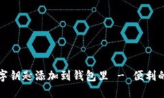 如何将车数字钥匙添加到钱包里 - 便利的数字化