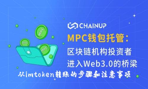 从imtoken转账的步骤和注意事项