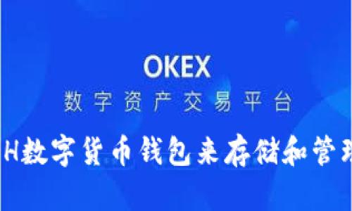 如何使用KCADH数字货币钱包来存储和管理您的加密货币