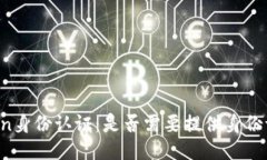 imToken身份认证：是否需要提供身份证信息？