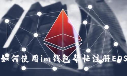 如何使用im钱包帮忙注册EOS