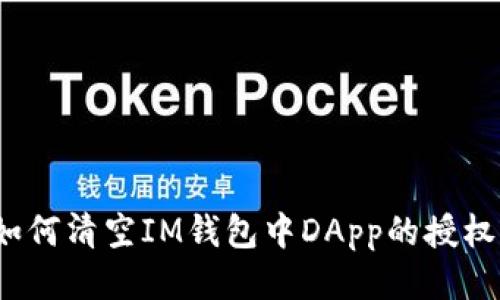 如何清空IM钱包中DApp的授权？